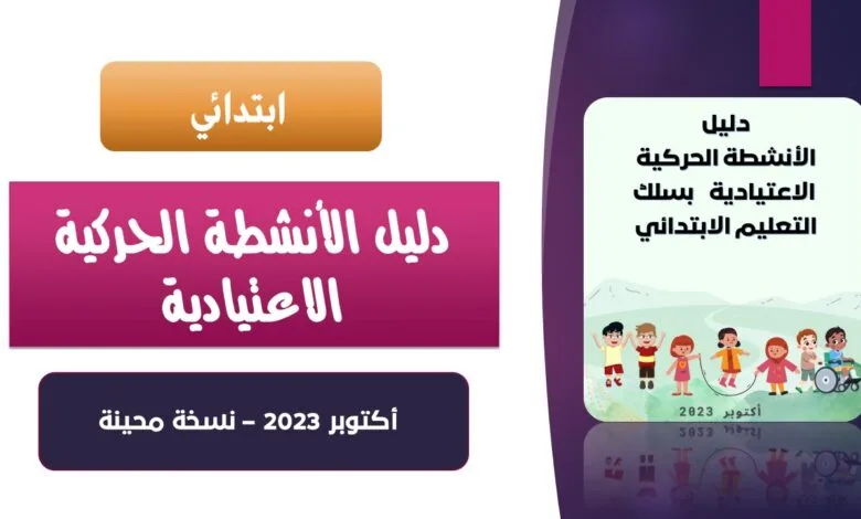 دليل الأنشطة الحركية الاعتيادية 2023 نسخة محينة