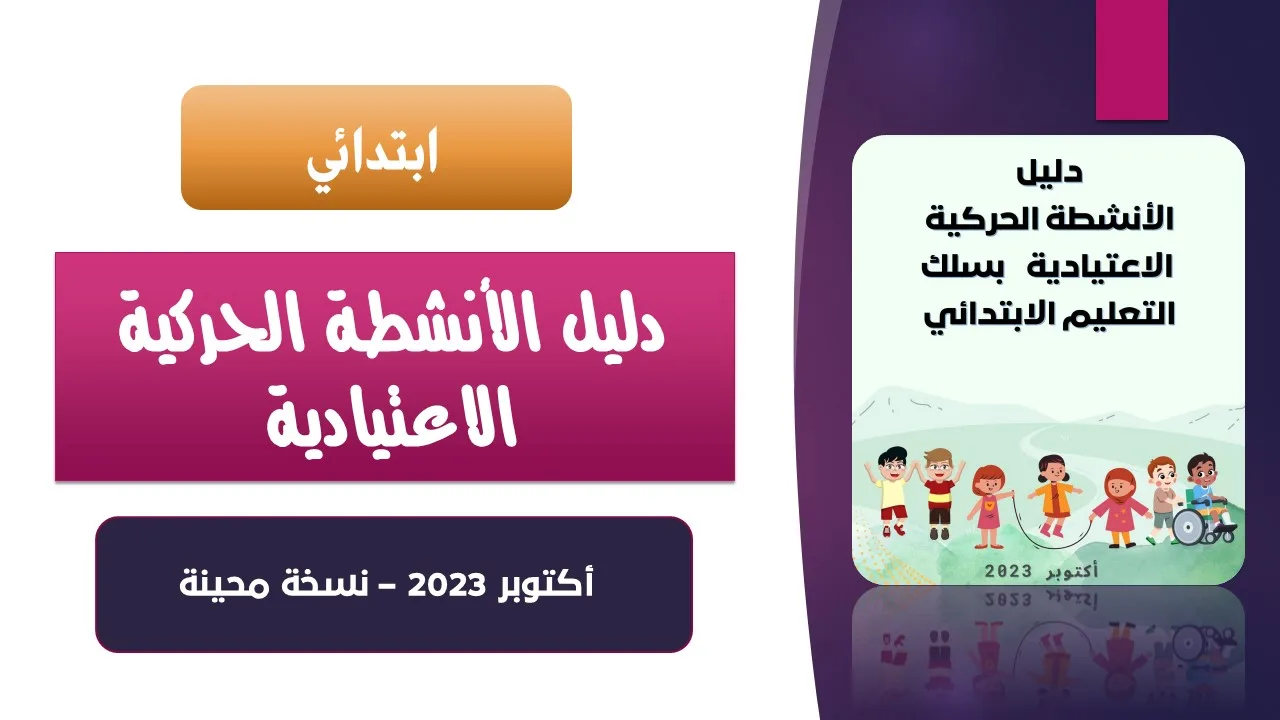 تحميل دليل الأنشطة الحركية الاعتيادية PDF - ابتدائي- 2023 16 دليل الأنشطة الحركية الاعتيادية 2023 نسخة محينة