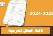 العطل المدرسية في المغرب 2024 pdf