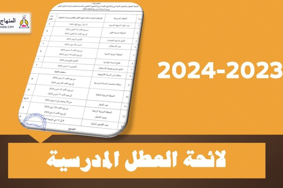 العطل المدرسية في المغرب 2024 pdf