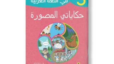 مرشدي في اللغة العربية 3 - حكايات