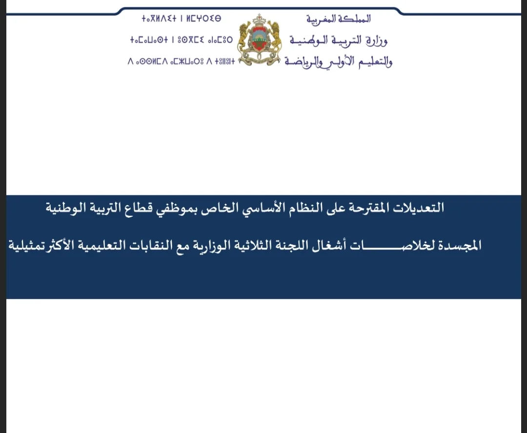 هذه أبرز التعديلات على النظام الأساسي الخاص بموظفي قطاع التربية الوطنية 8 Screenshot 2023 12 24 18 05 01 495 edit com.android.chrome