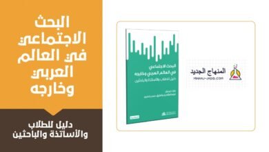 كتاب البحث الاجتماعي في العالم العربي وخارجه : دليل للطلاب والأساتذة والباحثين