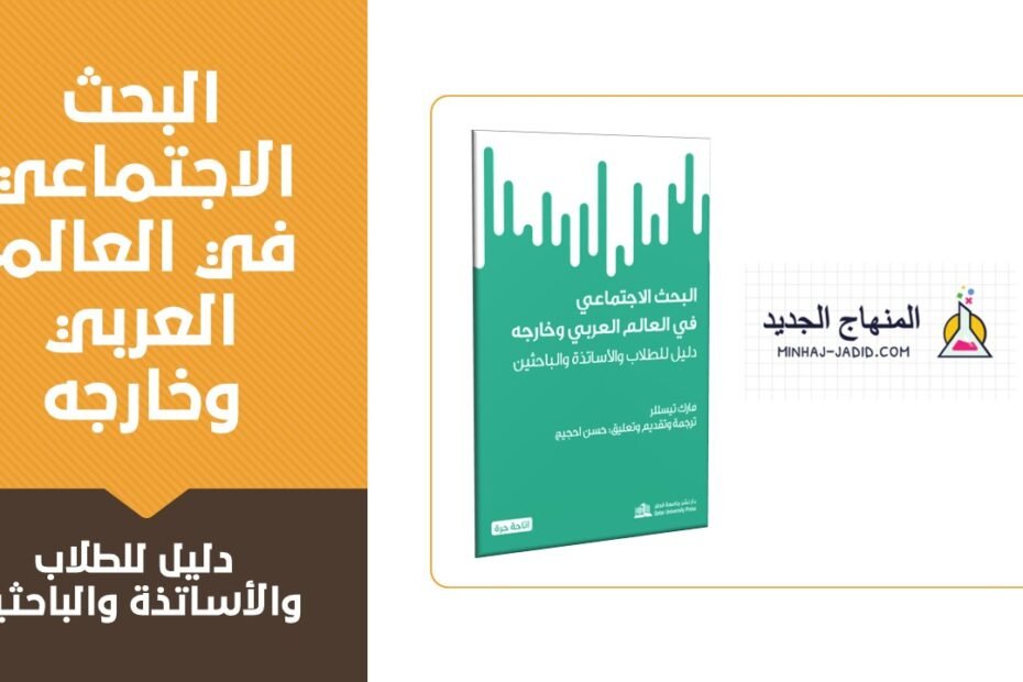 كتاب البحث الاجتماعي في العالم العربي وخارجه : دليل للطلاب والأساتذة والباحثين