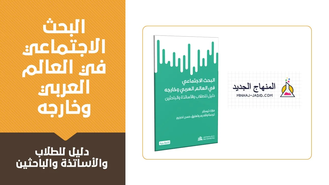 البحث الاجتماعي في العالم العربي وخارجه : دليل للطلاب والأساتذة والباحثين - PDF 1 كتاب البحث الاجتماعي في العالم العربي وخارجه : دليل للطلاب والأساتذة والباحثين