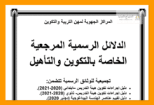 الدلائل الخاصة بالتكوين والتأهيل في المراكز الجهوية لمهن التربية والتكوين 4 الدلائل الرسمية المرجعية الخاصة بالتكوين والتأهيل.pdf Google Drive