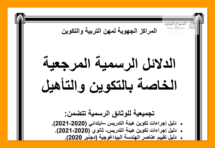الدلائل الخاصة بالتكوين والتأهيل في المراكز الجهوية لمهن التربية والتكوين 13 الدلائل الرسمية المرجعية الخاصة بالتكوين والتأهيل.pdf Google Drive