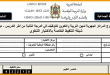 شبكة تنقيط الاختبارات الشفوية لمباراة التعليم 2024/2023