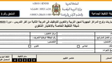 شبكة تنقيط الاختبارات الشفوية لمباراة التعليم 2024/2023