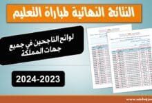 ✔️ مجمل نتائج مباراة التعليم 2024-2023: تحميل لوائح الناجحين PDF 7 نتائج و لوائح المقبولين لمباراة التعليم 2023-2024
