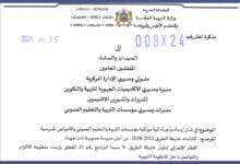 مذكرة إرساء وأجرأة آلية مواكبة مؤسسات التربية والتعليم العمومي والأحواض المدرسية