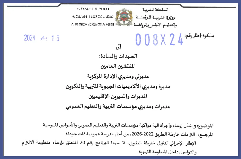 مذكرة إرساء وأجرأة آلية مواكبة مؤسسات التربية والتعليم العمومي والأحواض المدرسية 4 مذكرة إرساء وأجرأة آلية مواكبة مؤسسات التربية والتعليم العمومي والأحواض المدرسية