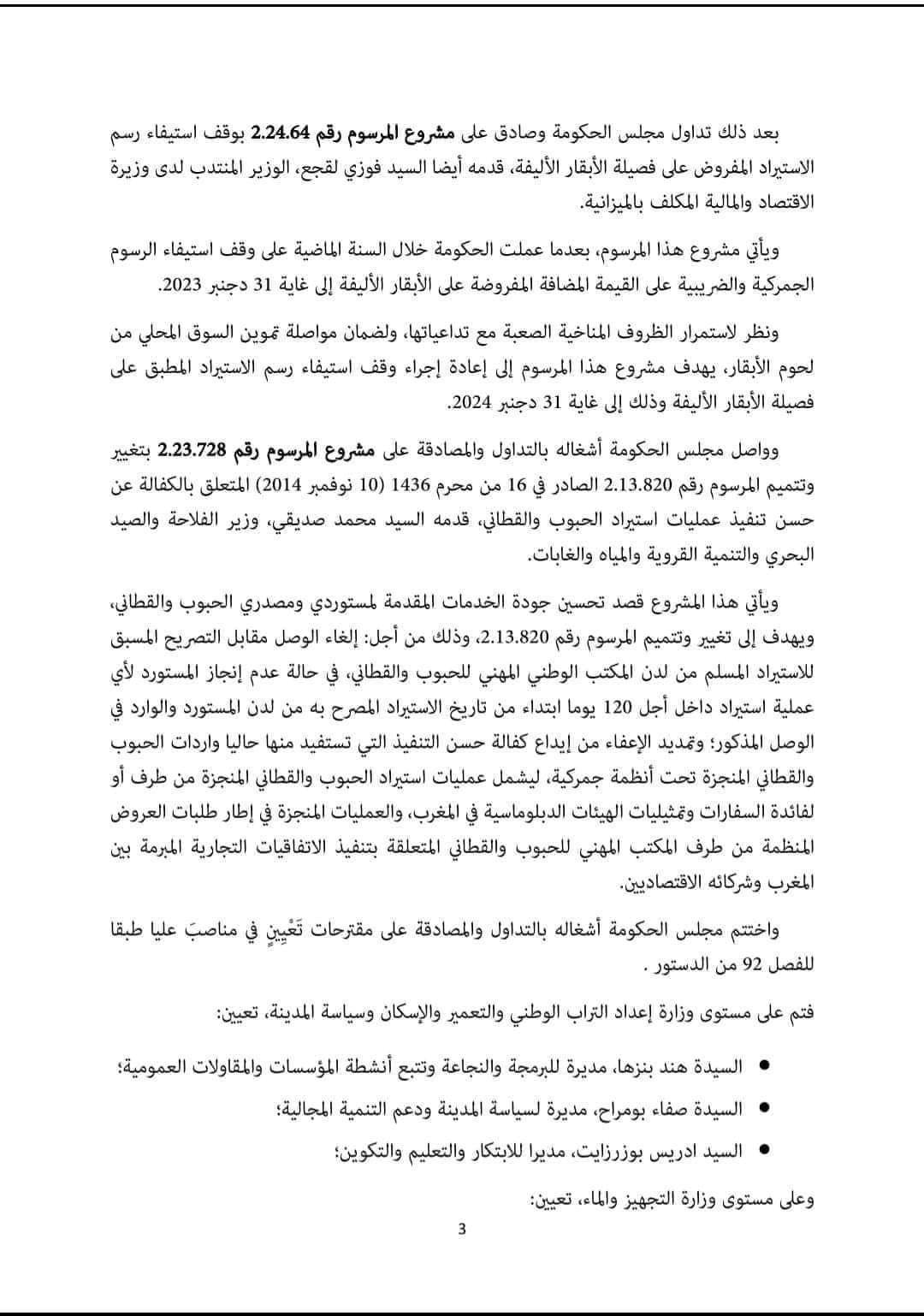 المصادقة على مشروع 03.24 بتغيير مرسوم 7 من قانون احداث الأكاديميات الجهوية للتربية والتكوين 