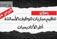 النتائج الكاملة للتوظيف في الدرجة 2 من أطر التدريس - فبراير 2024 2 تنظيم مباريات لتوظيف الأساتذة أطر الأكاديميات الجهوية للتربية والتكوين mobarat taalim
