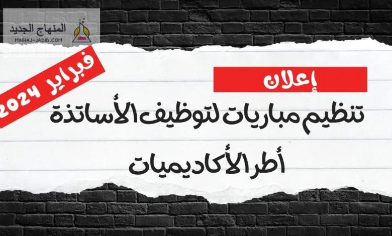 تنظيم مباراة الأساتذة في فبراير 2024: الاعلان ✅ المناصب وموعد الكتابي✅ 1 تنظيم مباريات لتوظيف الأساتذة أطر الأكاديميات الجهوية للتربية والتكوين mobarat taalim