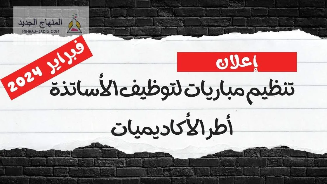النتائج الكاملة للتوظيف في الدرجة 2 من أطر التدريس - فبراير 2024 1 تنظيم مباريات لتوظيف الأساتذة أطر الأكاديميات الجهوية للتربية والتكوين mobarat taalim