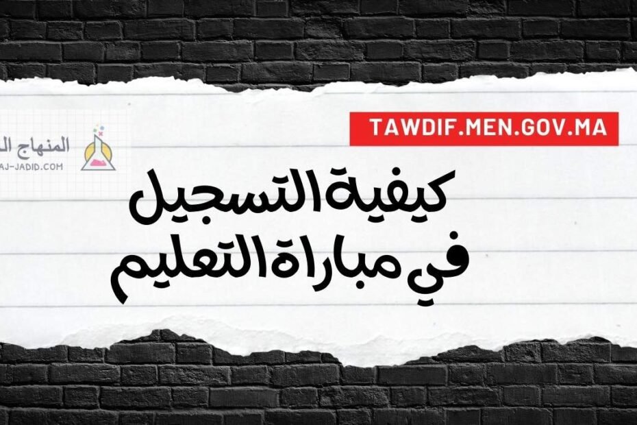 التسجيل في مباراة التعليم Tawdif.men.gov.ma 2024 لتوظيف الأساتذة أطر الأكاديميات الجهوية للتربية والتكوين بجميع جهات المغرب