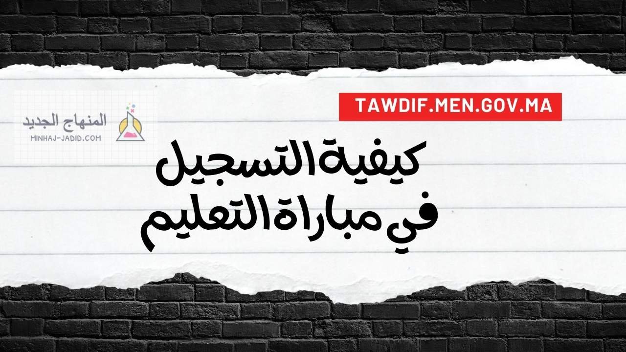 التسجيل في مباراة التعليم Tawdif.men.gov.ma 2024 لتوظيف الأساتذة أطر الأكاديميات الجهوية للتربية والتكوين بجميع جهات المغرب