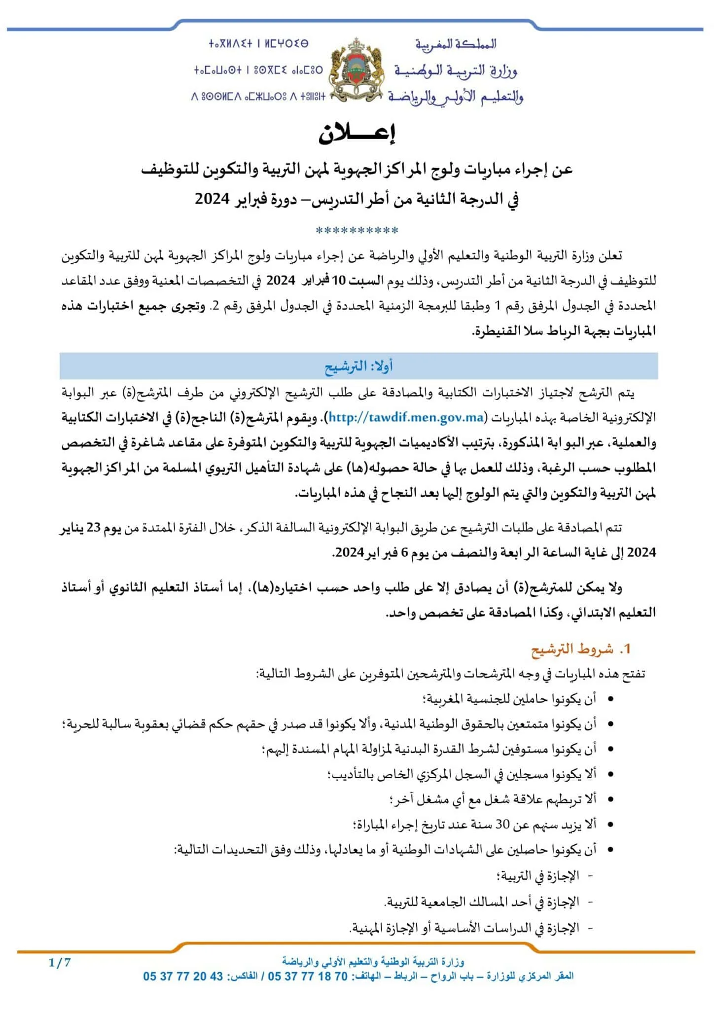 تنظيم مباراة الأساتذة في فبراير 2024: الاعلان ✅ المناصب وموعد الكتابي✅ 2 Projet Avis Concours 2024 VF 1 1448x2048 1