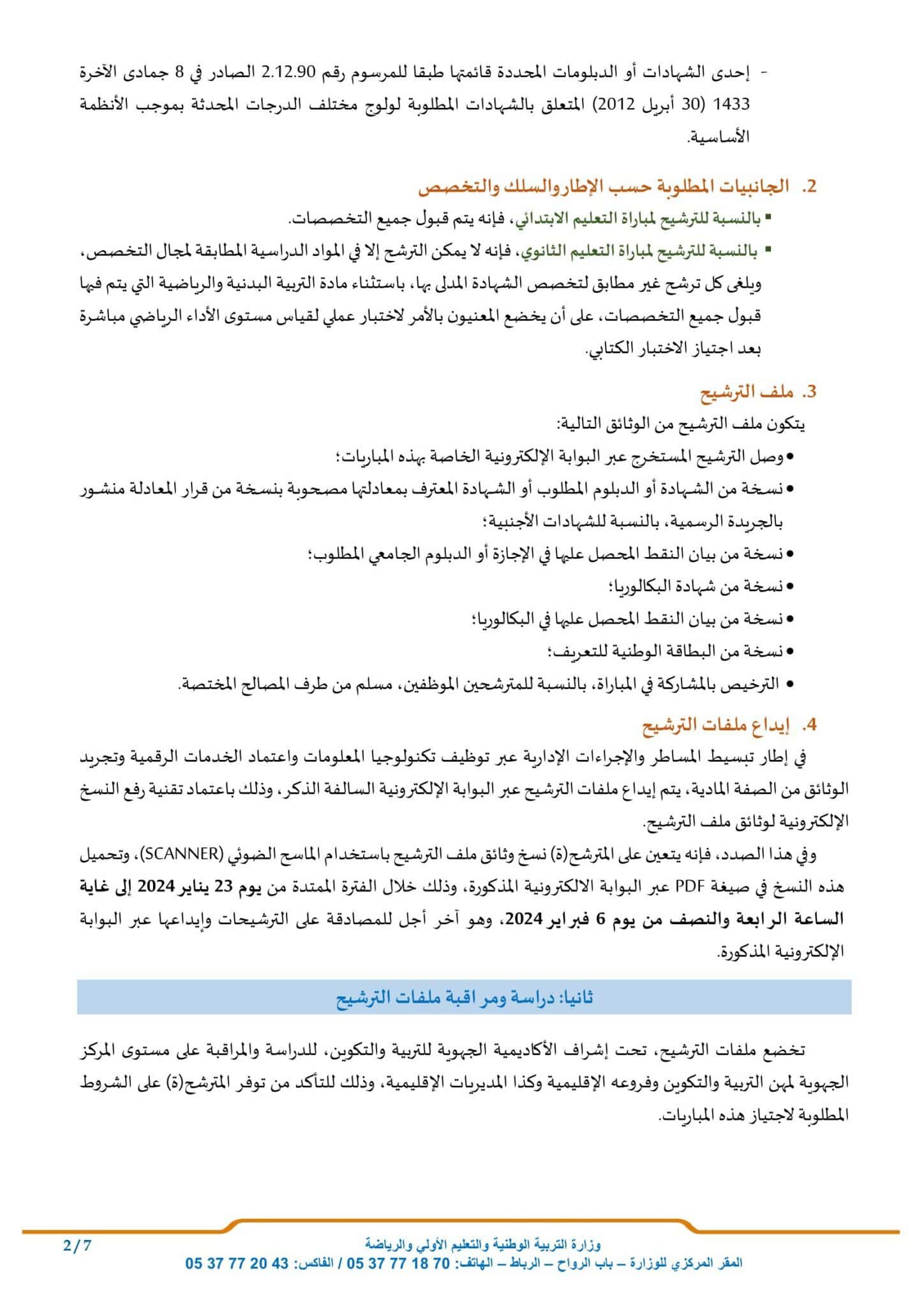 تنظيم مباراة الأساتذة في فبراير 2024: الاعلان ✅ المناصب وموعد الكتابي✅ 3 Projet Avis Concours 2024 VF 2 1448x2048 1
