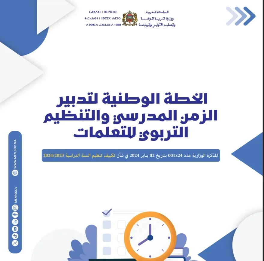 مذكرة تكييف تنظيم السنة الدراسية 2023-2024 1 Screenshot 2024 01 02 23 40 15 838 edit com.android.chrome