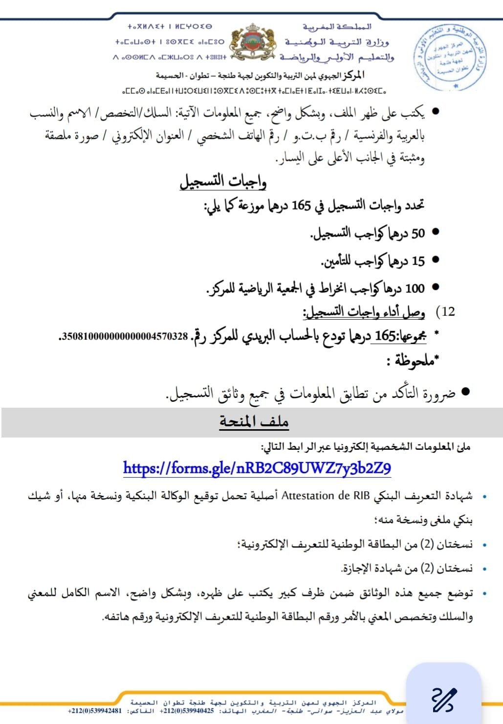 ما هي وثائق التسجيل وتاريخ بدء التكوين في المراكز الجهوية لمهن التربية والتكوين؟ 3 واجبات التسجيل وملف المنحة لولوج المراكز الجهوية لمهن التربية والتكوين فوج 2024