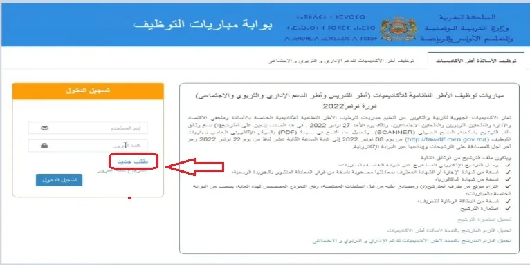  التسجيل على الموقع الإلكتروني Tawdif.men.gov.ma