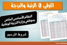 الترسيم والترقية في الرتبة والدرجة - جدول الترقي