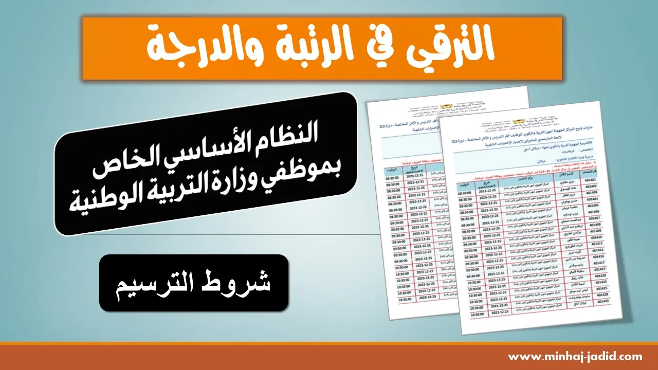 الترسيم والترقية في الرتبة والدرجة وفق النظام الأساسي الجديد 2024 1 الترسيم والترقية في الرتبة والدرجة - جدول الترقي