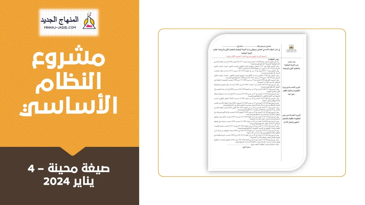 مشروع النظام الأساسي المحين - 4 يناير 2024 1 مشروع النظام الأساسي للتعليم