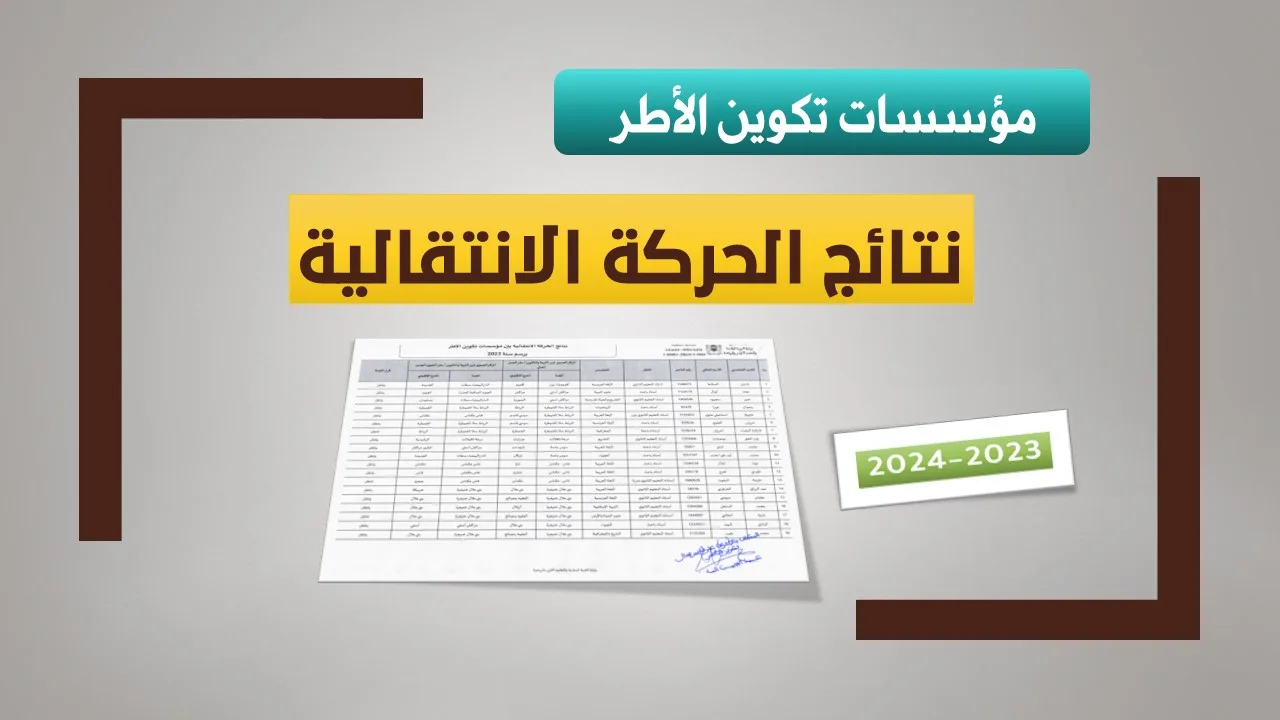 نتائج الحركة الانتقالية 2023 - مؤسسات تكوين الأطر 10 نتائج الحركة الانتقالية 2023