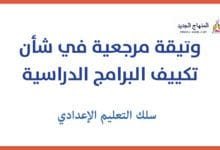 وثيقة مرجعية تكييف البرامج الدراسية سلك الاعدادي 2024