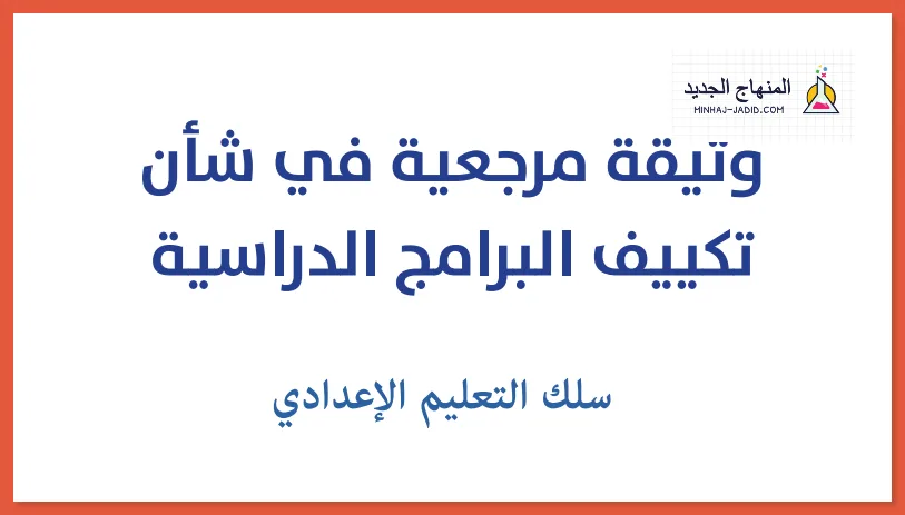 وثيقة مرجعية لتكييف البرامج الدراسية خاصة بالاعدادي – مديرية المناهج 7 وثيقة مرجعية تكييف البرامج الدراسية سلك الاعدادي 2024