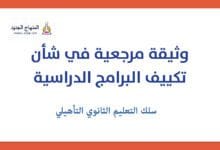 وثيقة مرجعية تكييف البرامج الدراسية الثانوي التاهيلي 2024