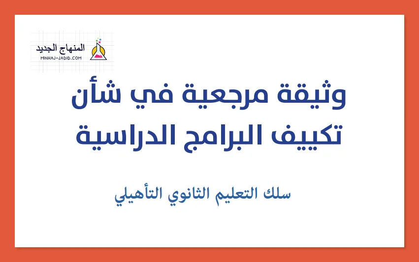 وثيقة مرجعية لتكييف البرامج الدراسية خاصة بالثانوي – مديرية المناهج 8 وثيقة مرجعية تكييف البرامج الدراسية الثانوي التاهيلي 2024