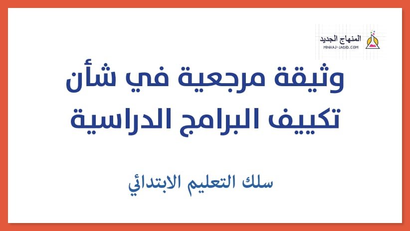 مديرية المناهج وثيقة مرجعية تكييف البرامج الدراسية سلك الابتدائي 2024