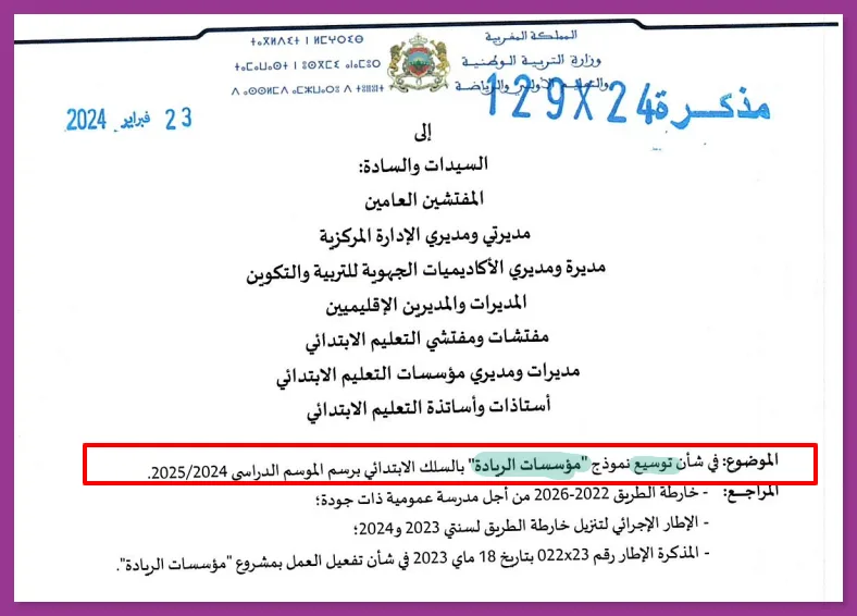 مذكرة في شأن توسيع نموذج مؤسسات الريادة بالابتدائي 2024-2025 8 توسيع نموذج مؤسسات الريادة