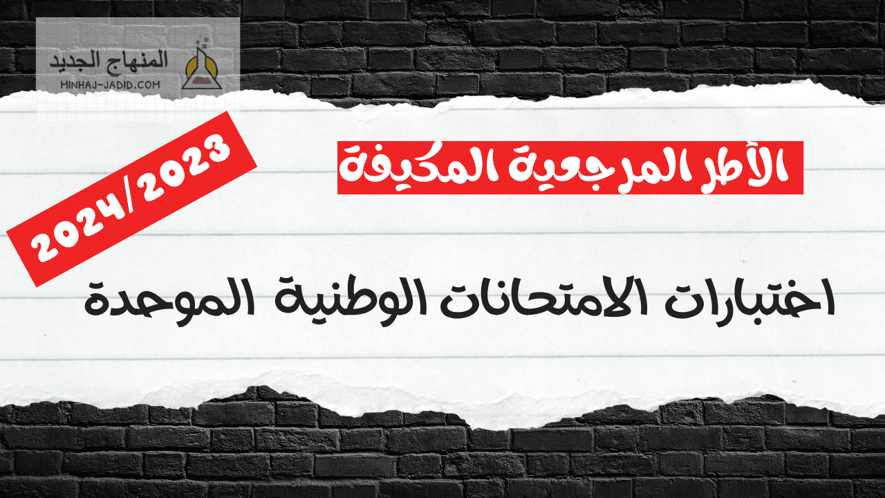 الأطر المرجعية المكيفة لاختبارات الامتحانات الوطنية الموحدة- 2024 7 الأطر المرجعية المكيفة لاختبارات الامتحانات الوطنية الموحدة- 2024