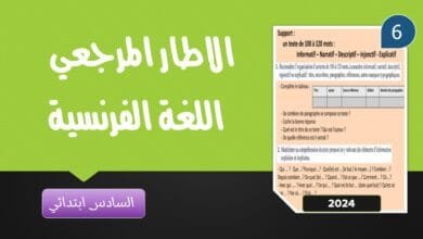 الإطار المرجعي المكيف لامتحان اللغة الفرنسية يوليوز 2024