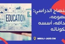 المنهاج الدراسي: مفهومه، غاياته، مكوناته وأسسه 3 المنهاج الدراسي: مفهومه، أهدافه، أسسه ومكوناته