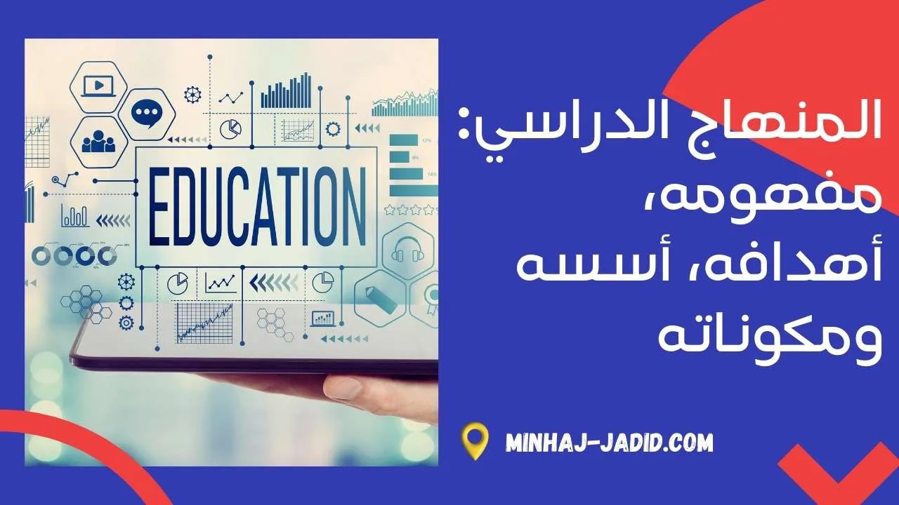 المنهاج الدراسي: مفهومه، غاياته، مكوناته وأسسه 1 المنهاج الدراسي: مفهومه، أهدافه، أسسه ومكوناته