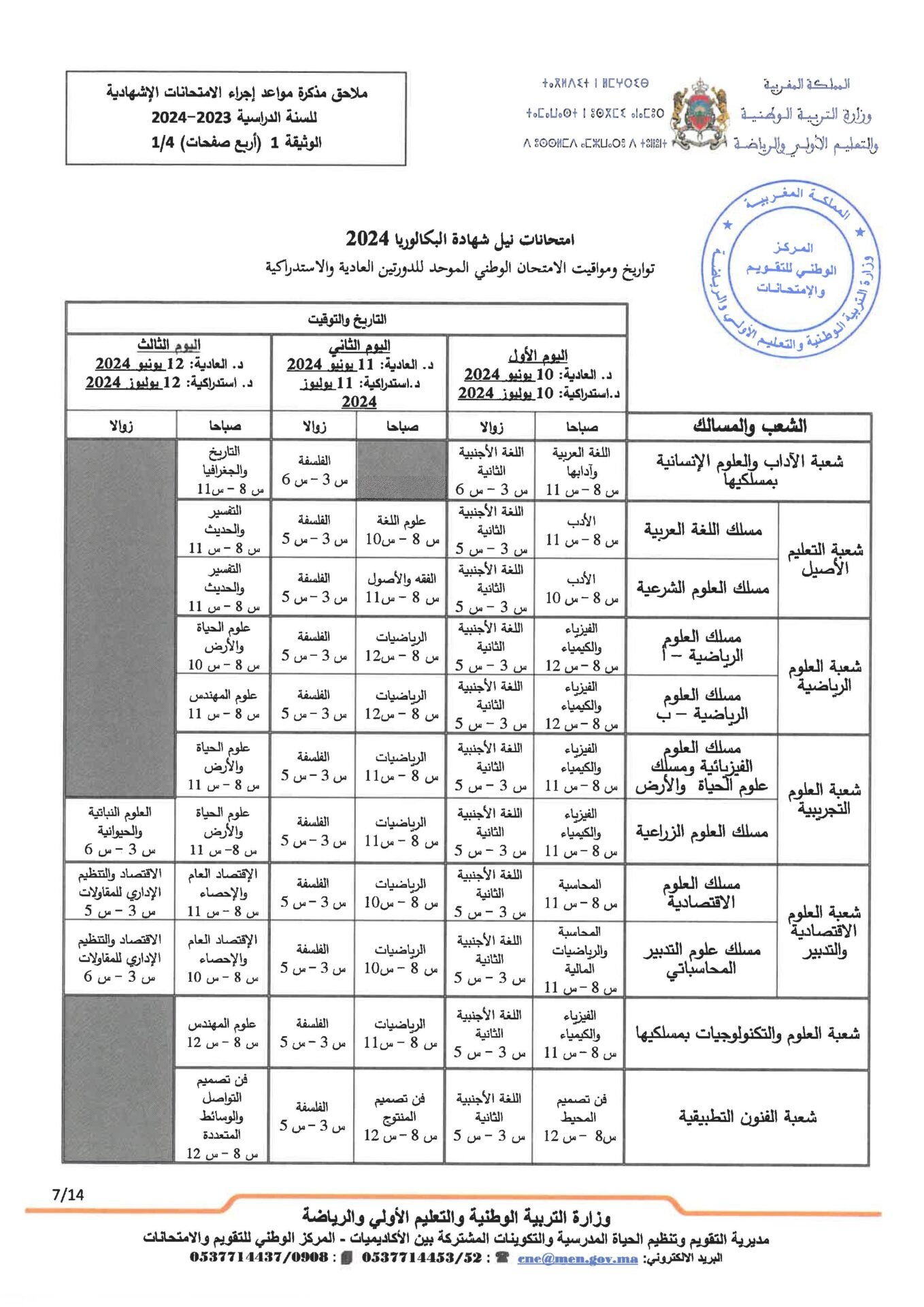 مواعيد الامتحانات الإشهادية 2024 بالمغرب 4 تواريخ ومواقيت الامتحان الوطني الموحد للدورتين العادية والاستدراكية