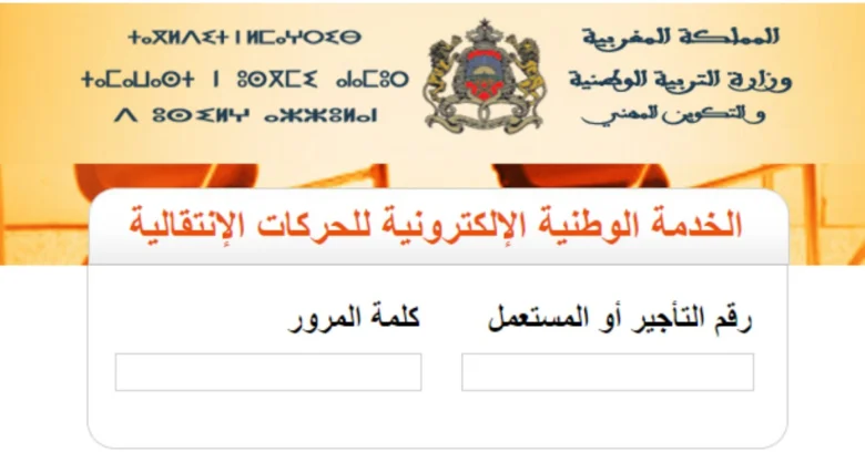 نتائج الحركة الانتقالية الوطنية التعليمية 2025-2026 1 رابط نتائج الحركة الانتقالية المغرب: haraka.men.gov.ma