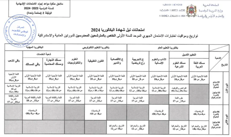 مواعيد الامتحانات الإشهادية 2024 بالمغرب 5 برنامج اختبارات الامتحان الجهوي الموحد للسنة الأولى باك