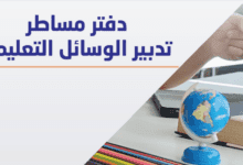 دفتر مساطر تدبير الوسائل التعليمية + المذكرة 7 دفتر مساطر تدبير الوسائل التعليمية - أبريل 2024