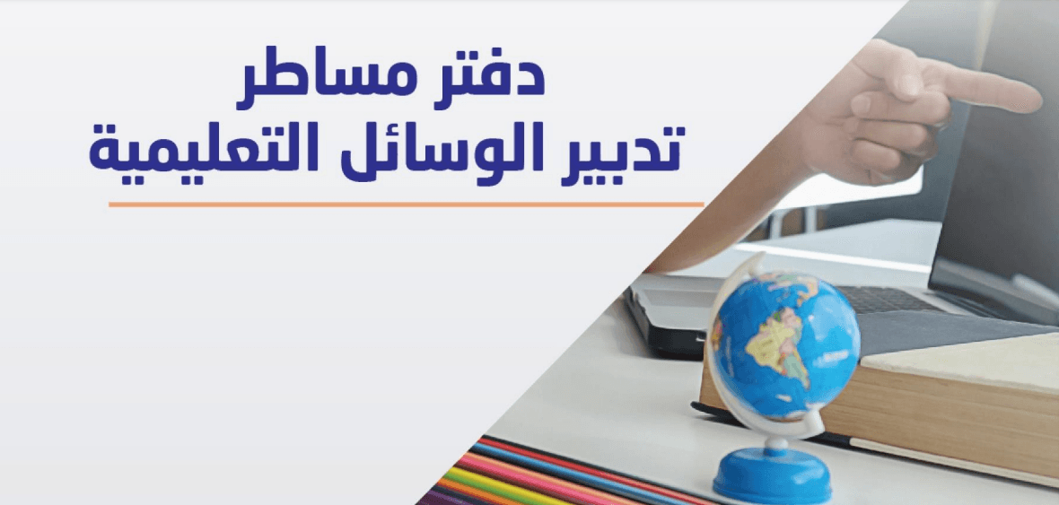 دفتر مساطر تدبير الوسائل التعليمية - أبريل 2024