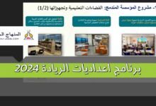 اعداديات الريادة - عرض PDF 2 برنامج اعداديات الريادة 2024