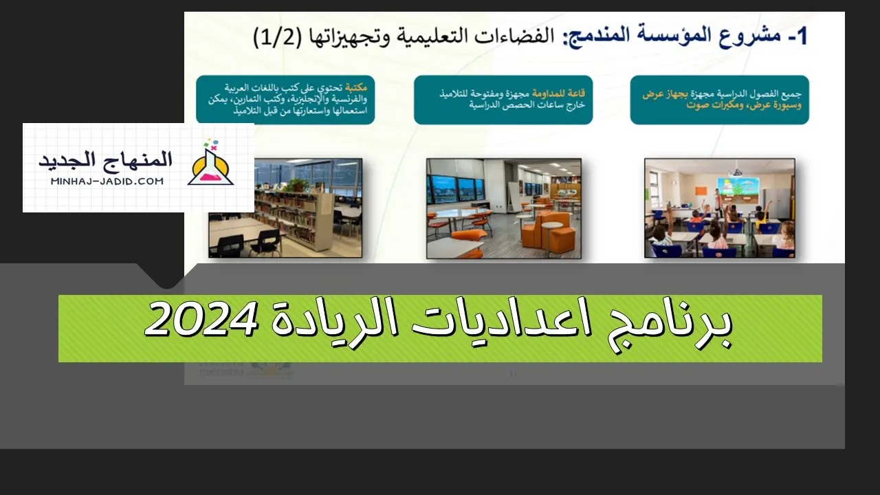 اعداديات الريادة - عرض PDF 4 برنامج اعداديات الريادة 2024