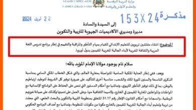 تدريس أبناء الجالية: مذكرة انتقاء مفتشي الابتدائي لمهام التأطير والمراقبة والتقييم