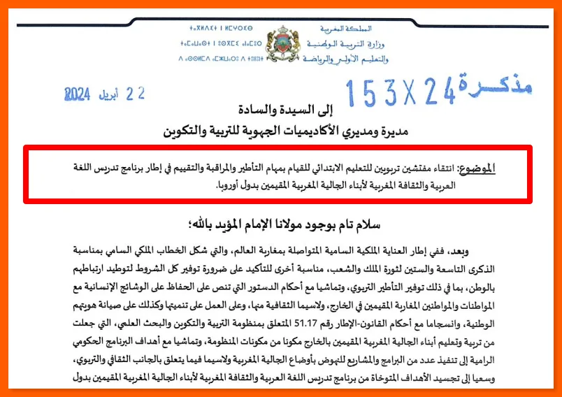 تدريس أبناء الجالية: مذكرة انتقاء مفتشي الابتدائي لمهام التأطير والمراقبة والتقييم 5 تدريس أبناء الجالية: مذكرة انتقاء مفتشي الابتدائي لمهام التأطير والمراقبة والتقييم
